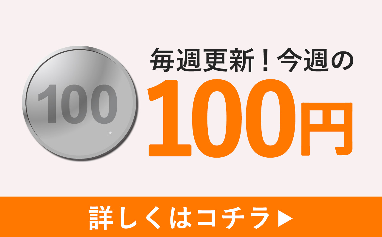 今週の100円クーポン