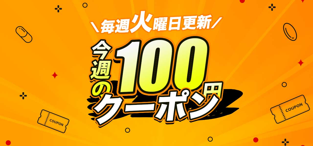 今週の100円クーポン