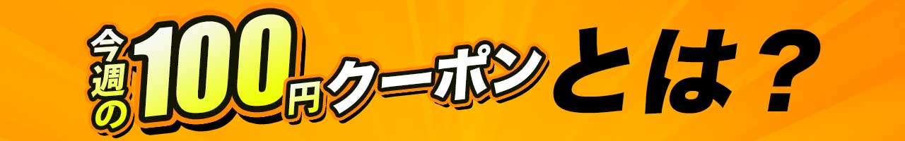 100円クーポンとは?