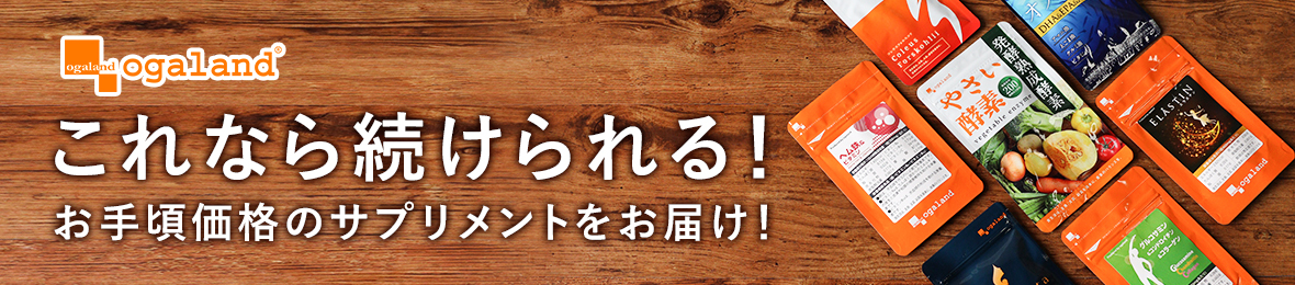 お手頃価格のサプリメントをお届け!
