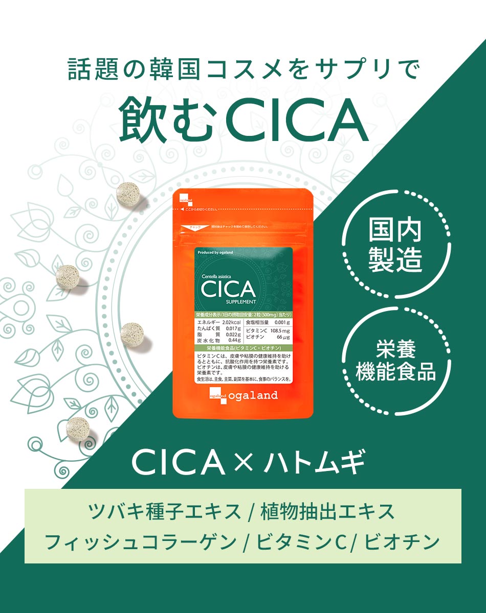 CICA サプリ （約3ヶ月分） | サプリメント専門店オーガランド